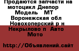 Продаются запчасти на мотоцикл Днепор 11 › Модель ­ МТ11 - Воронежская обл., Новохоперский р-н, Некрылово п. Авто » Мото   